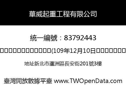 華威起重工程有限公司