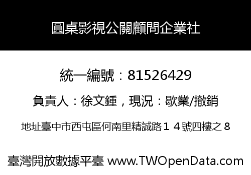 圓桌影視公關顧問企業社