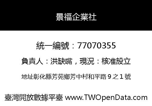 景福企業社