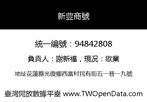 新豊商號