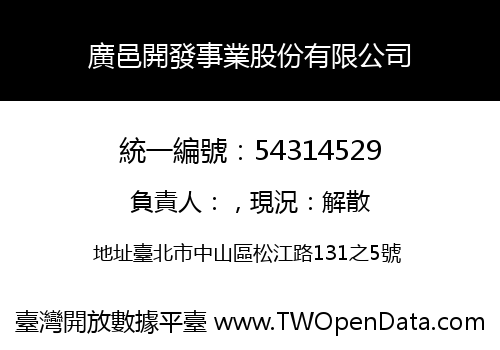 廣邑開發事業股份有限公司