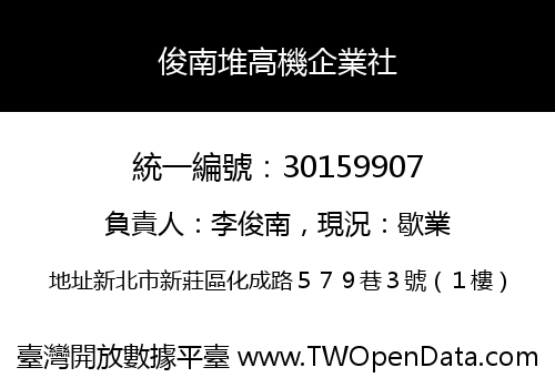 俊南堆高機企業社