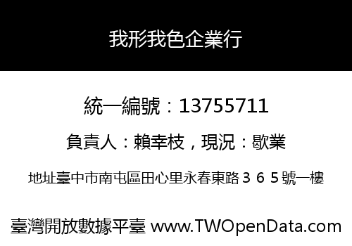 我形我色企業行