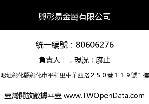興彰易金屬有限公司
