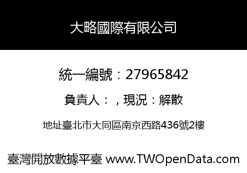 大略國際有限公司