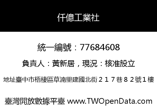仟億工業社