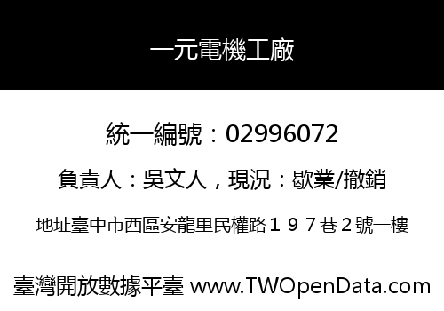 一元電機工廠