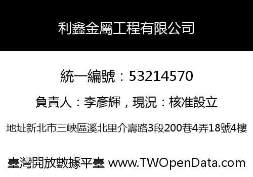 利鑫金屬工程有限公司