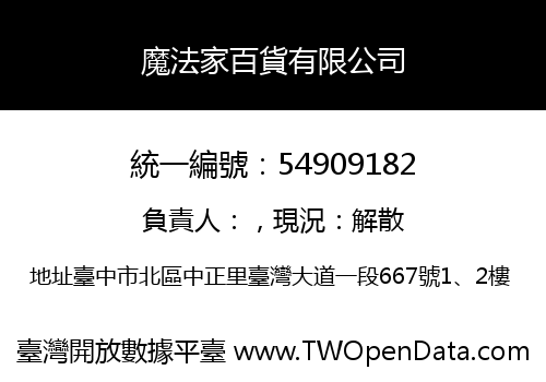 魔法家百貨有限公司