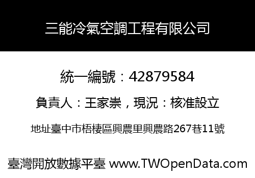 三能冷氣空調工程有限公司