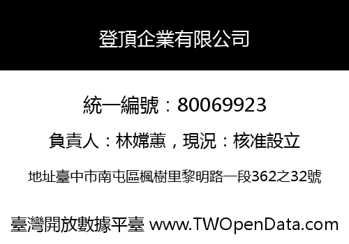 登頂企業有限公司