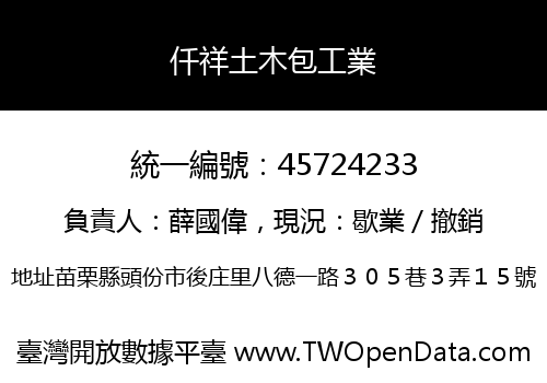 仟祥土木包工業