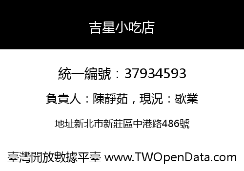 吉星小吃店