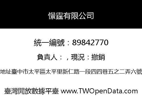憬霆有限公司