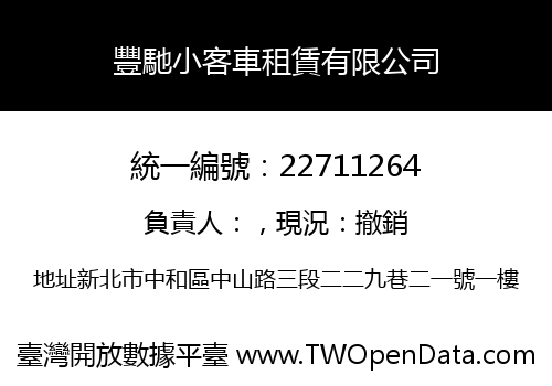 豐馳小客車租賃有限公司