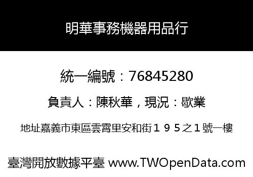 明華事務機器用品行