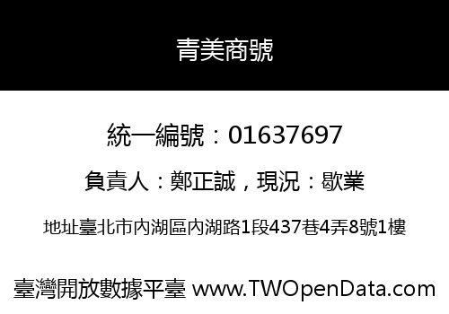 青美商號