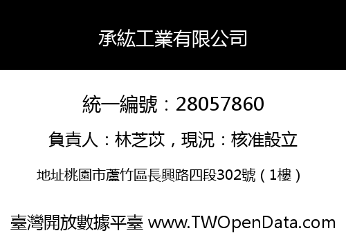 承紘工業有限公司