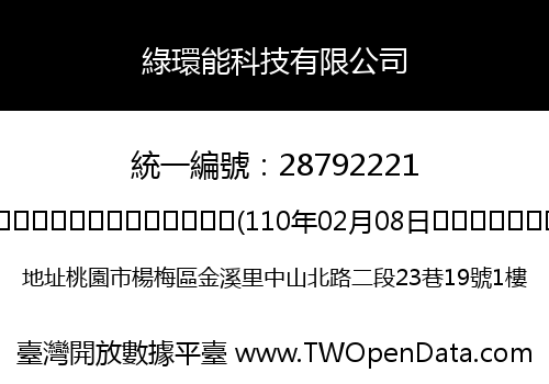 綠環能科技有限公司