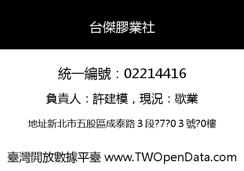 台傑膠業社
