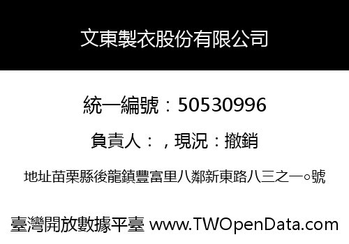 文東製衣股份有限公司