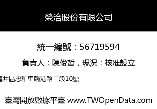 榮洽股份有限公司
