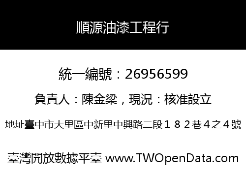 順源油漆工程行