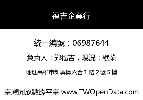 福吉企業行