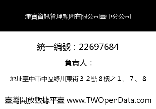 津寶資訊管理顧問有限公司臺中分公司