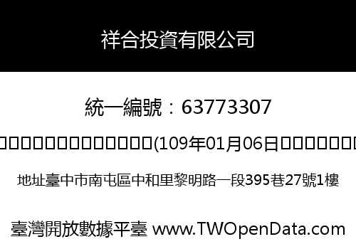 祥合投資有限公司