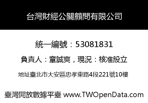 台灣財經公關顧問有限公司