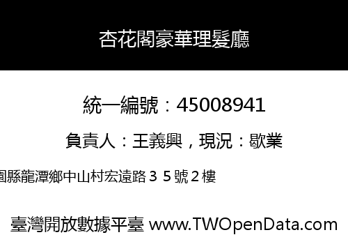 杏花閣豪華理髮廳