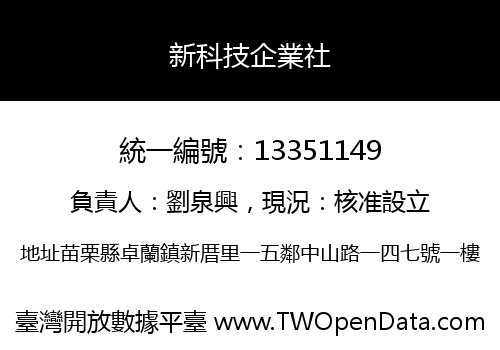 新科技企業社