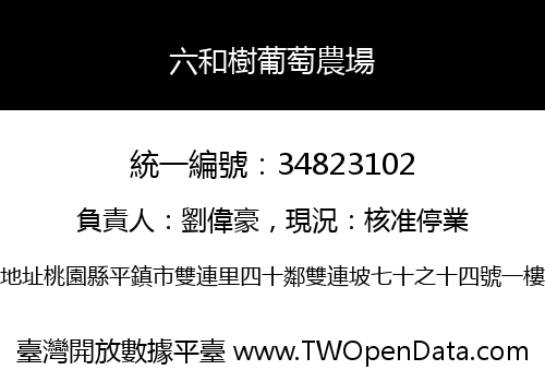 六和樹葡萄農場