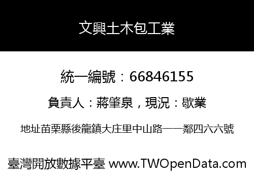 文興土木包工業