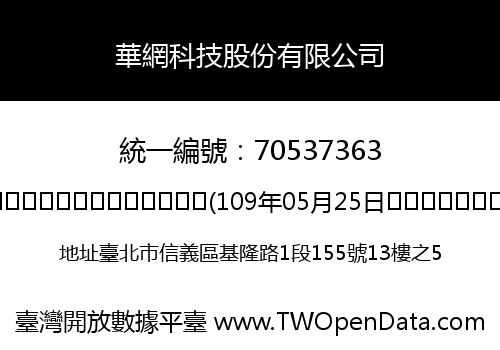 華網科技股份有限公司