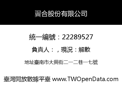 翼合股份有限公司