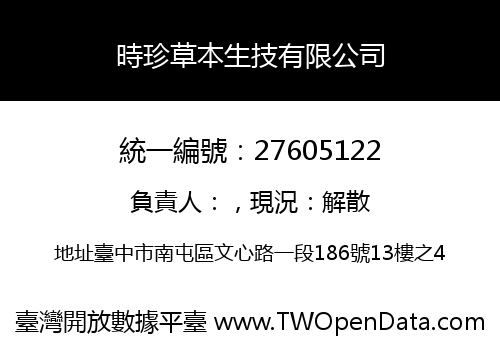 時珍草本生技有限公司