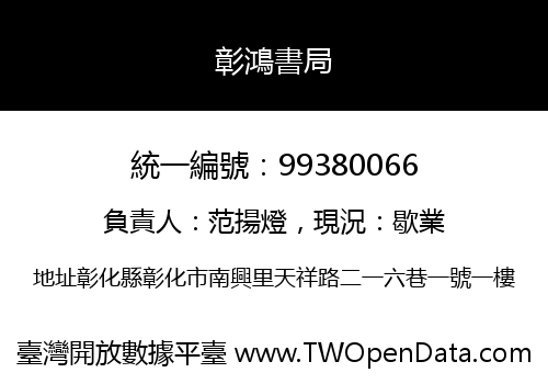 彰鴻書局