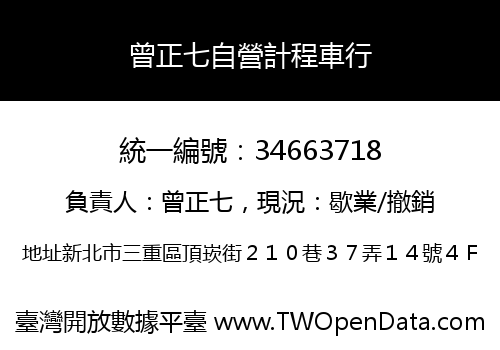 曾正七自營計程車行