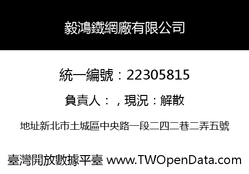 毅鴻鐵網廠有限公司