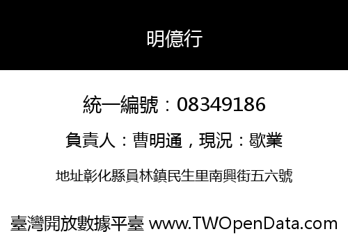 明億行
