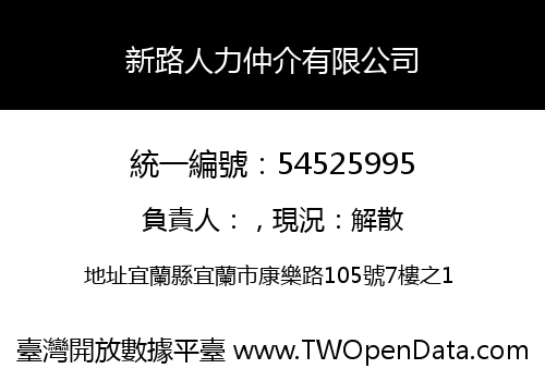 新路人力仲介有限公司