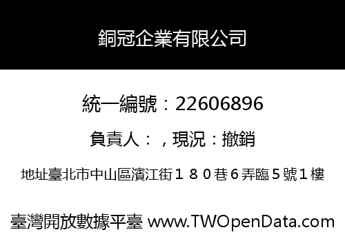 銅冠企業有限公司