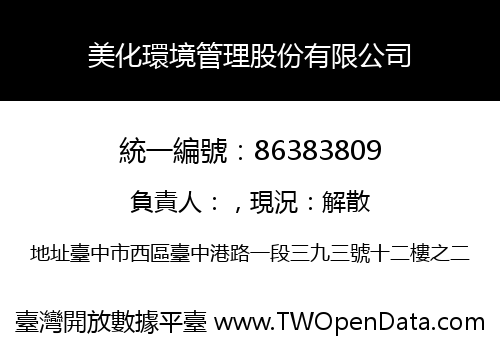 美化環境管理股份有限公司