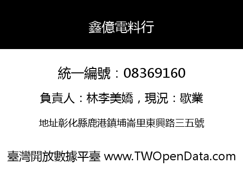 鑫億電料行