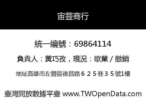 宙豐商行