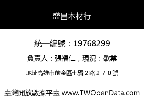 盛昌木材行