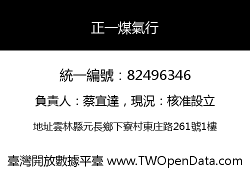 正一煤氣行