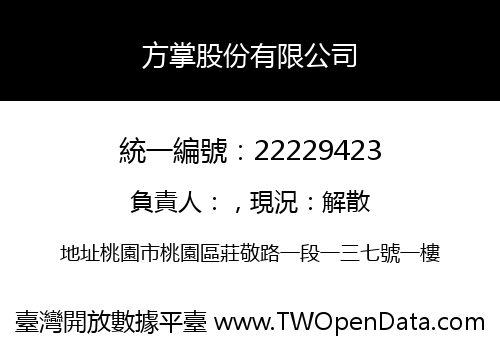 方掌股份有限公司